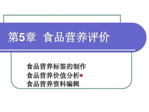 食品营养评价