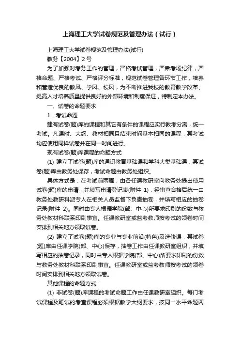 上海理工大学试卷规范及管理办法（试行）