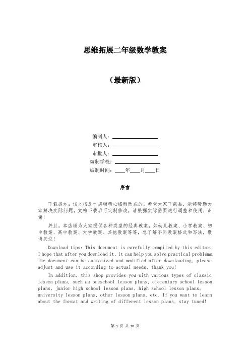 思维拓展二年级数学教案