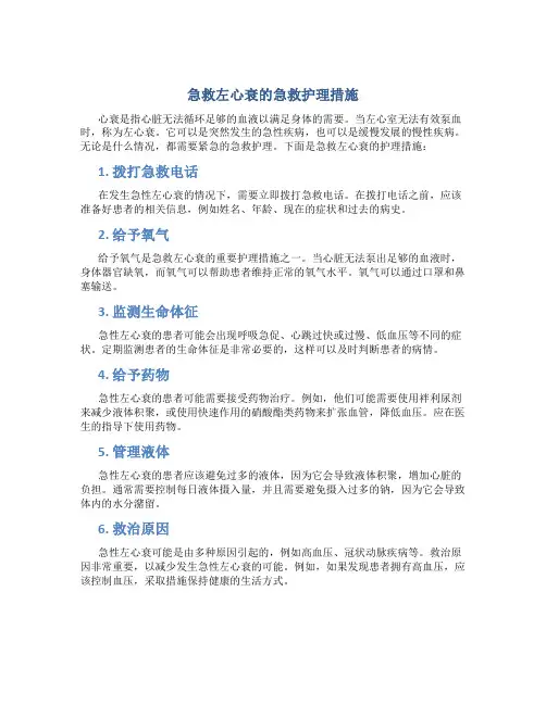 急救左心衰的急救护理措施