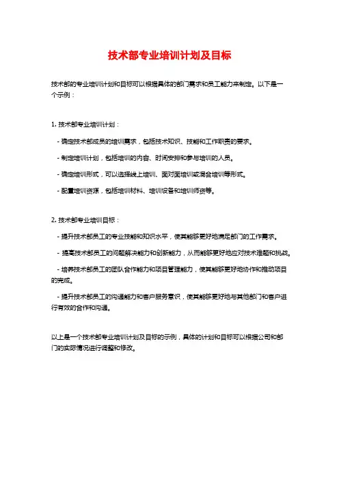 技术部专业培训计划及目标