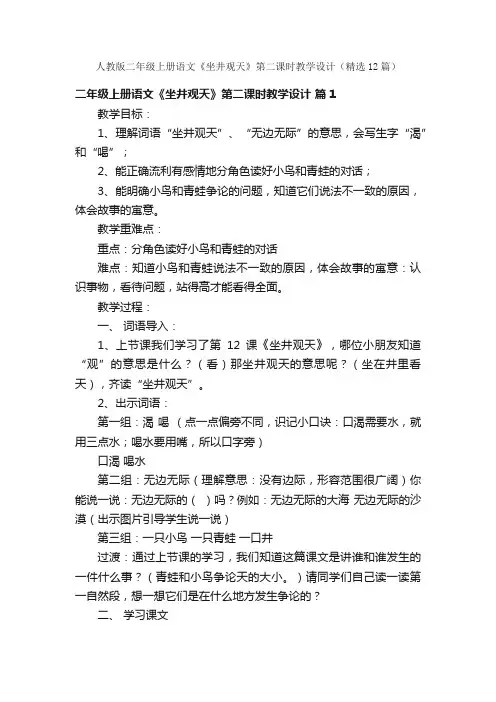 人教版二年级上册语文《坐井观天》第二课时教学设计（精选12篇）