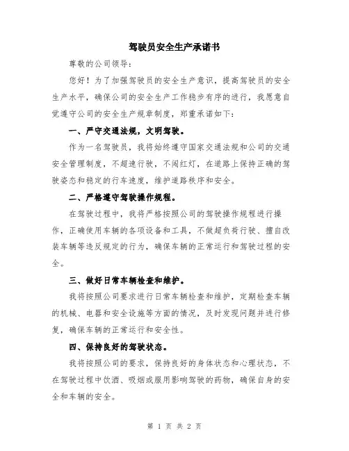 驾驶员安全生产承诺书