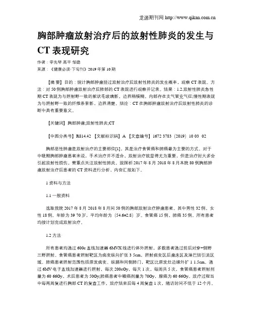 胸部肿瘤放射治疗后的放射性肺炎的发生与CT表现研究