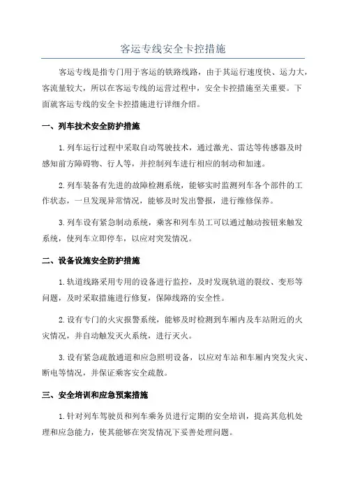 客运专线安全卡控措施