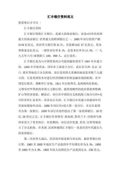 汇丰银行资料范文.doc