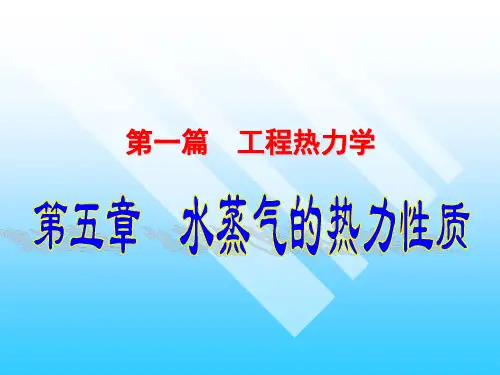 工程热力学(第5章--水蒸汽的热力性质)