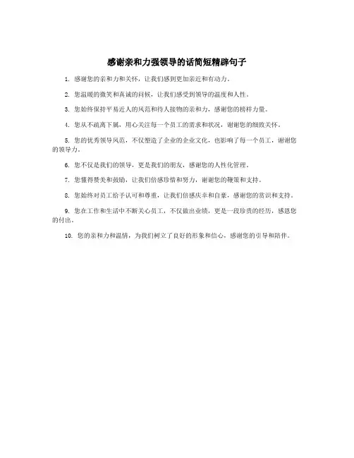感谢亲和力强领导的话简短精辟句子