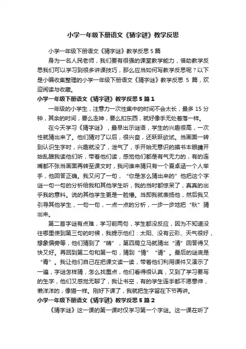 小学一年级下册语文《猜字谜》教学反思5篇