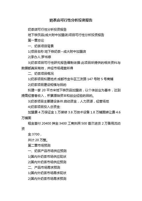 奶茶店可行性分析投资报告