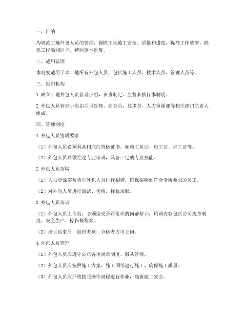 工地外包人员管理制度
