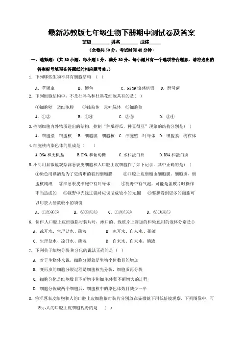 最新苏教版七年级生物下册期中测试卷及答案