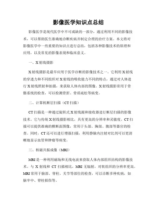 影像医学知识点总结