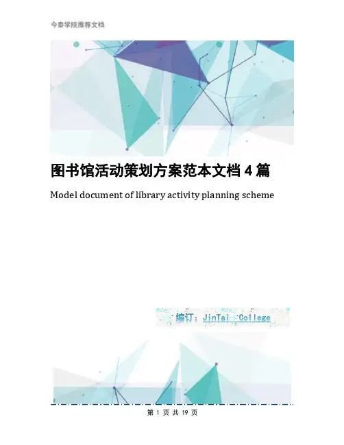 图书馆活动策划方案范本文档4篇
