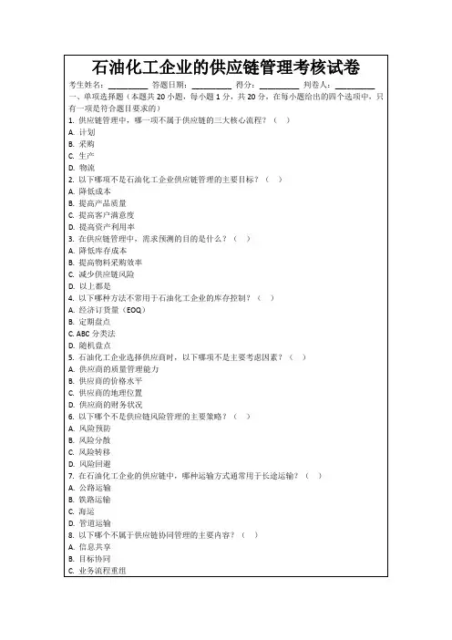 石油化工企业的供应链管理考核试卷
