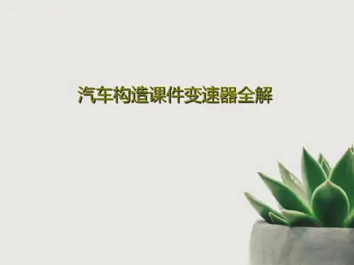 汽车构造课件变速器全解63页PPT