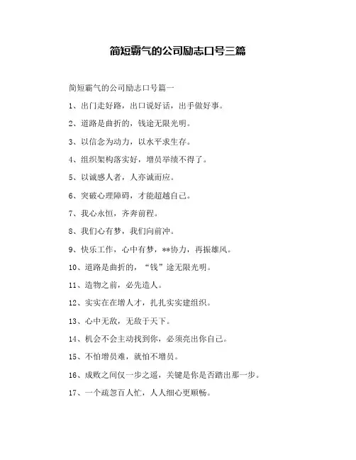 简短霸气的公司励志口号三篇