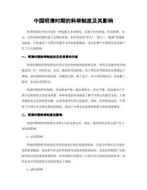 中国明清时期的科举制度及其影响