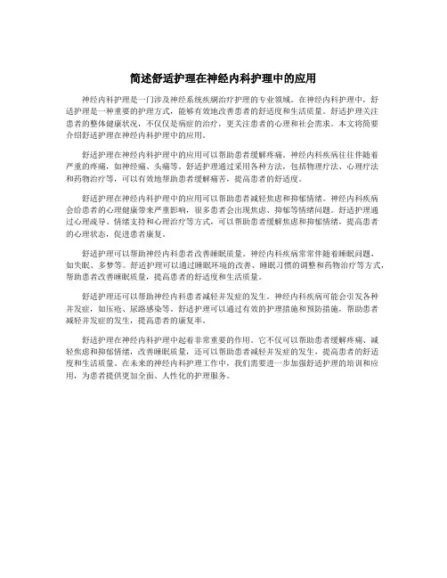 简述舒适护理在神经内科护理中的应用