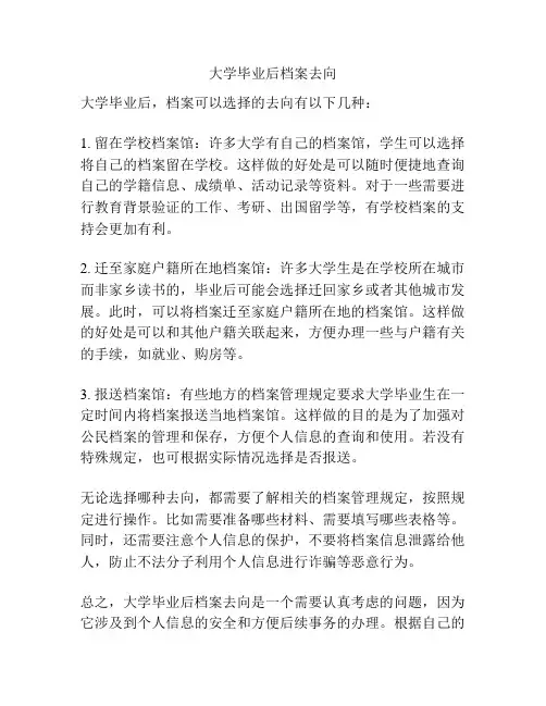 大学毕业后档案去向