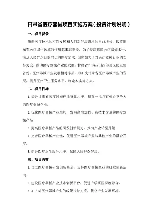 甘肃省医疗器械项目实施方案(投资计划说明)
