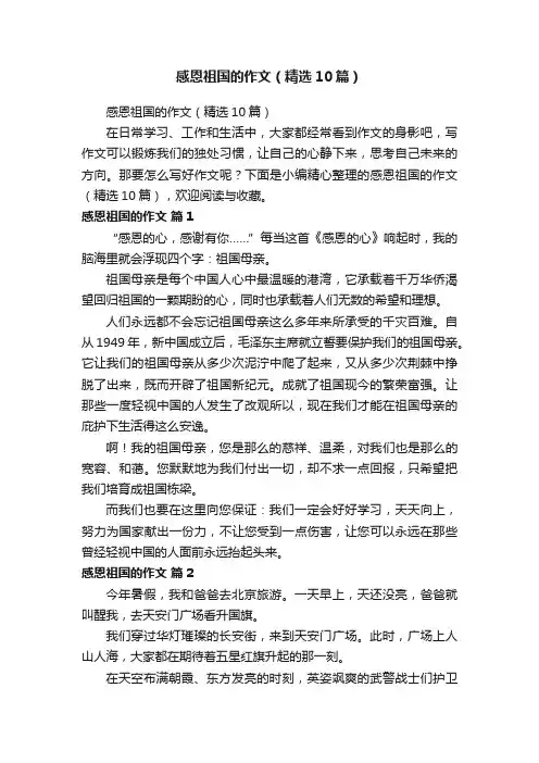 感恩祖国的作文（精选10篇）