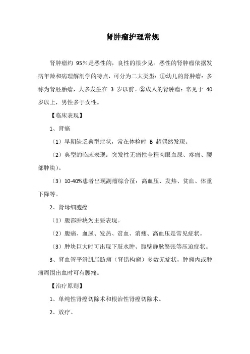 肾肿瘤护理常规