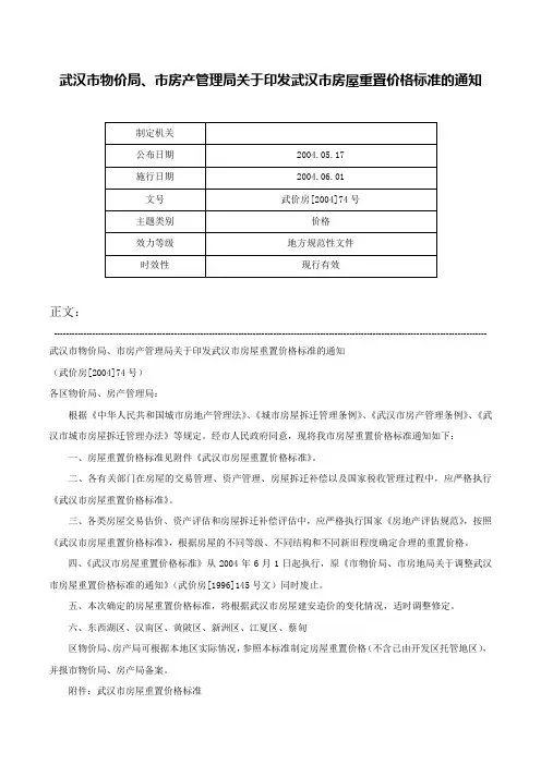 武汉市物价局、市房产管理局关于印发武汉市房屋重置价格标准的通知-武价房[2004]74号