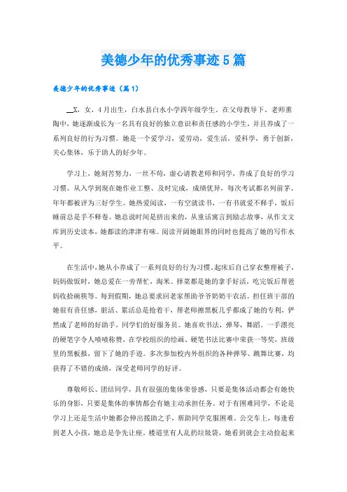 美德少年的优秀事迹5篇