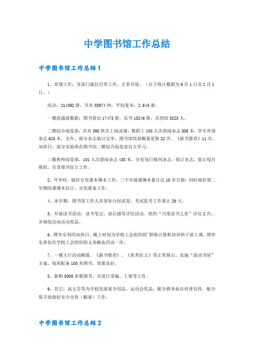 (精选)中学图书馆工作总结