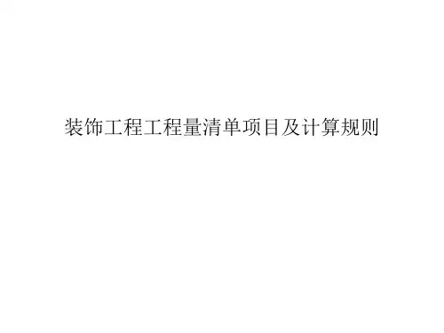 装饰工程工程量清单项目及计算规则