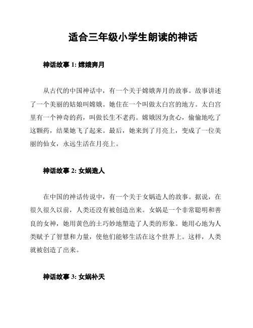 适合三年级小学生朗读的神话