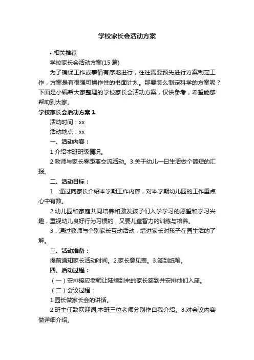学校家长会活动方案