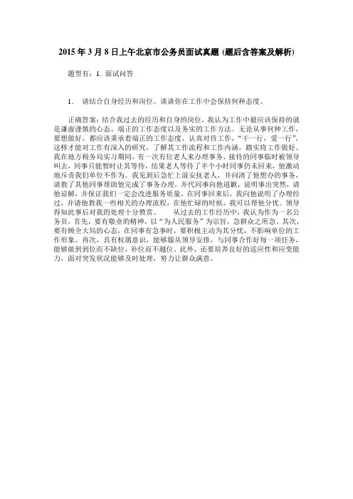 2015年3月8日上午北京市公务员面试真题(题后含答案及解析)