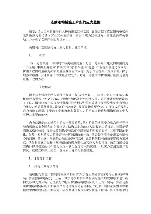 连续刚构桥施工阶段的应力监控