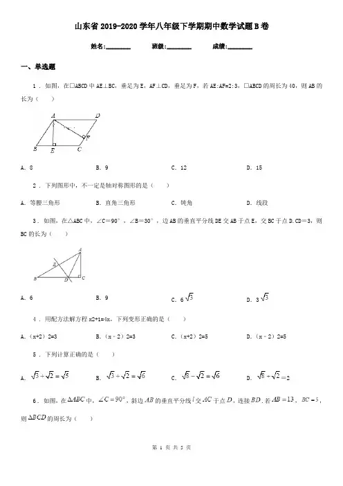 山东省2019-2020学年八年级下学期期中数学试题B卷