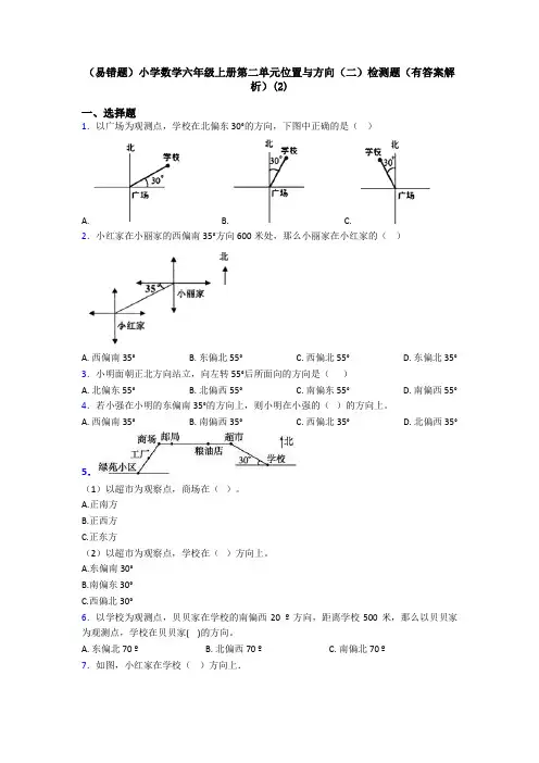(易错题)小学数学六年级上册第二单元位置与方向(二)检测题(有答案解析)(2)