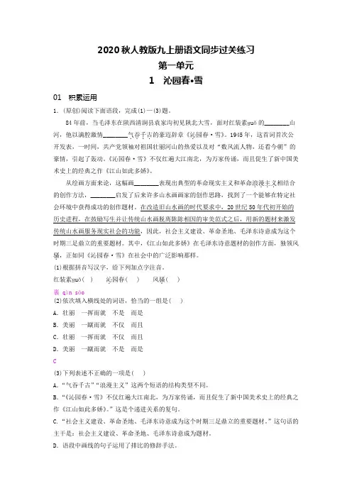 2020秋九上语文同步过关训练1《沁园春·雪》教师版