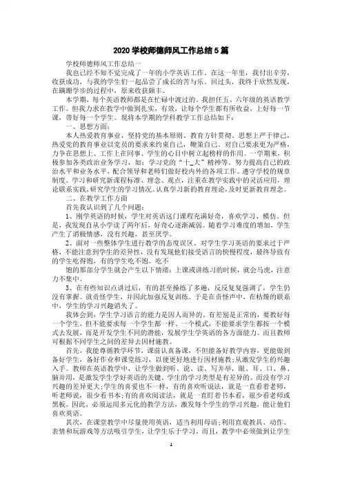 2020学校师德师风工作总结5篇