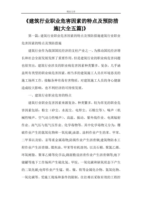 《建筑行业职业危害因素的特点及预防措施[大全五篇]》