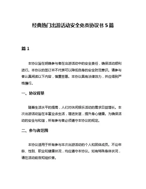 经典热门出游活动安全免责协议书5篇
