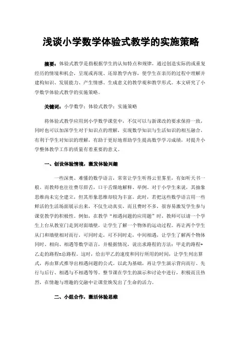 浅谈小学数学体验式教学的实施策略