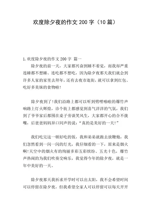 欢度除夕夜的作文200字(10篇)