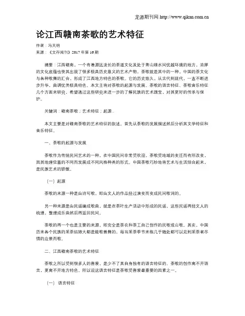 论江西赣南茶歌的艺术特征