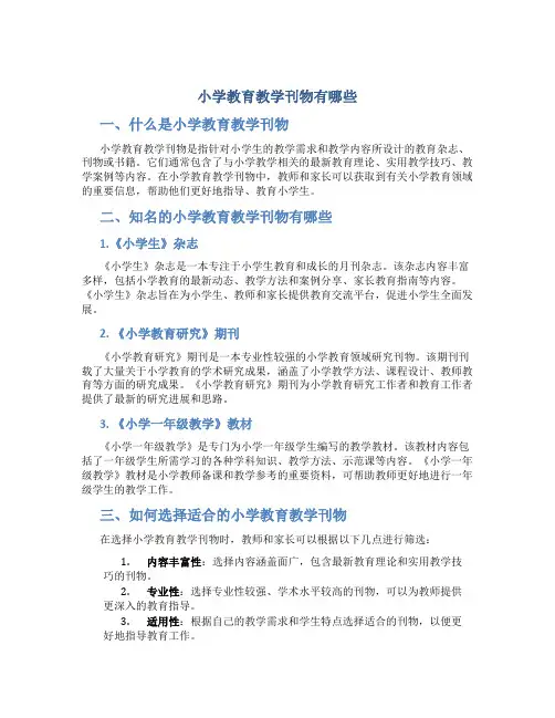 小学教育教学刊物有哪些