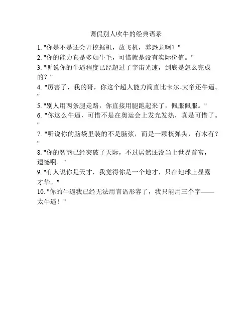 调侃别人吹牛的经典语录