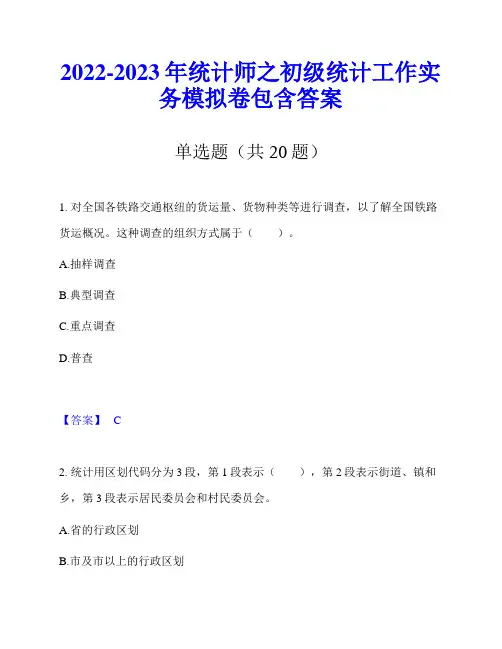 2022-2023年统计师之初级统计工作实务模拟卷包含答案