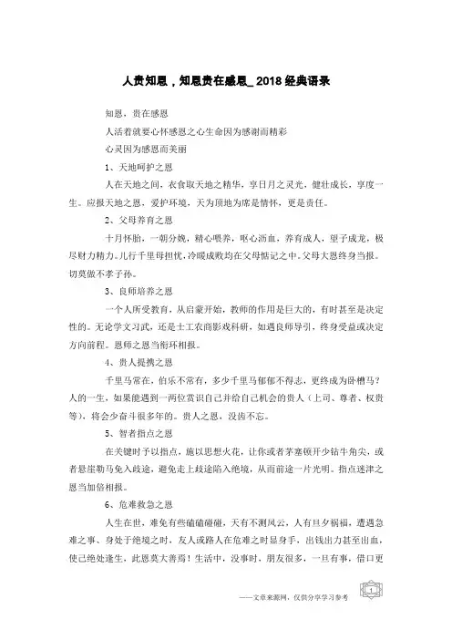 人贵知恩,知恩贵在感恩_2018经典语录