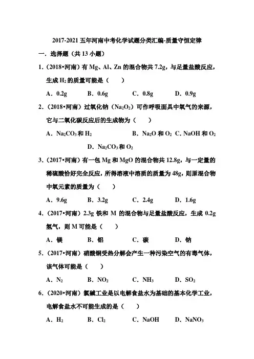 2017-2021五年河南中考化学试题分类汇编-质量守恒定律