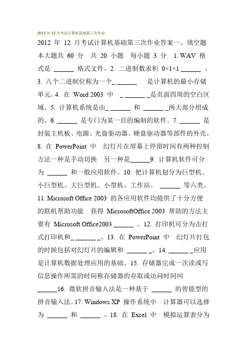 2012年12月考试计算机基础第三次作业